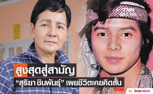 อดีตพระเอกดัง "สุริยา ชินพันธุ์" เจอปัญหาชีวิต จนคิดฆ่าตัวตาย