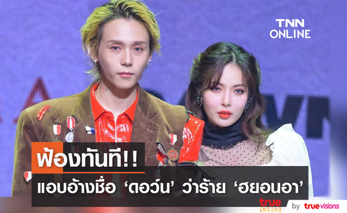 ฟ้องทันที!! ชาวเน็ตแอบอ้างชื่อ 'ดอว์น' กล่าวหา 'ฮยอนอา' โกหก-นอกใจ
