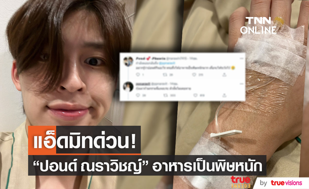 แอ็ดมิทด่วน!! "ปอนด์ ณราวิชญ์" เข้า รพ. หลังอาหารเป็นพิษหนัก