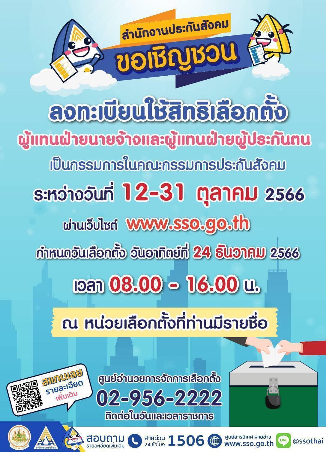 ลงทะเบียนเลือกตั้งประกันสังคม คืออะไร? ใครบ้างมีสิทธิเลือกตั้ง-ลงทะเบียนช่องทางไหนบ้าง ลงทะเบียนเลือกตั้งประกันสังคม คืออะไร? ใครบ้างมีสิทธิเลือกตั้ง-ลงทะเบียนช่องทางไหนบ้าง