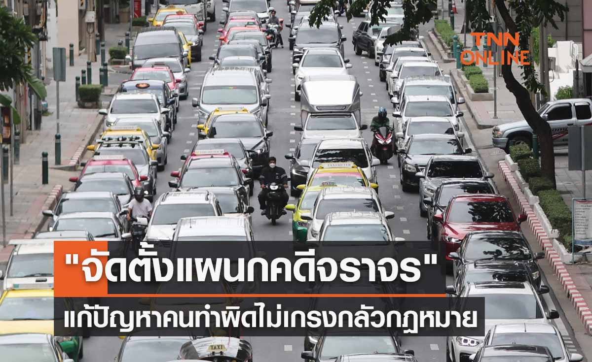 ครม.ไฟเขียว "จัดตั้งแผนกคดีจราจร" แก้ปัญหาคนทำผิดไม่เกรงกลัวกฎหมาย