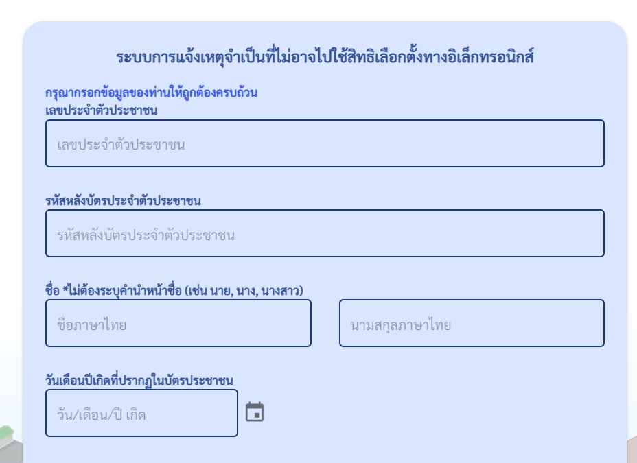 เลือกตั้ง 2566 แจ้งเหตุจำเป็นไปใช้สิทธิเลือกตั้งไม่ได้ www.ect.go.th  