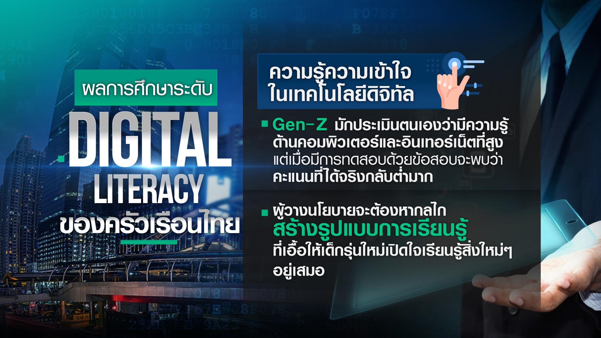 ครัวเรือนไทย มีทักษะความรู้ด้านดิจิทัล พร้อมแค่ไหน?