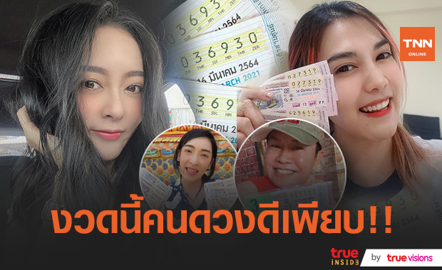 "พั้นซ์-แก้มบุ๋ม" พร้อมใจเฮ!​​ ถูกลอตเตอรี่​กันถ้วนหน้า