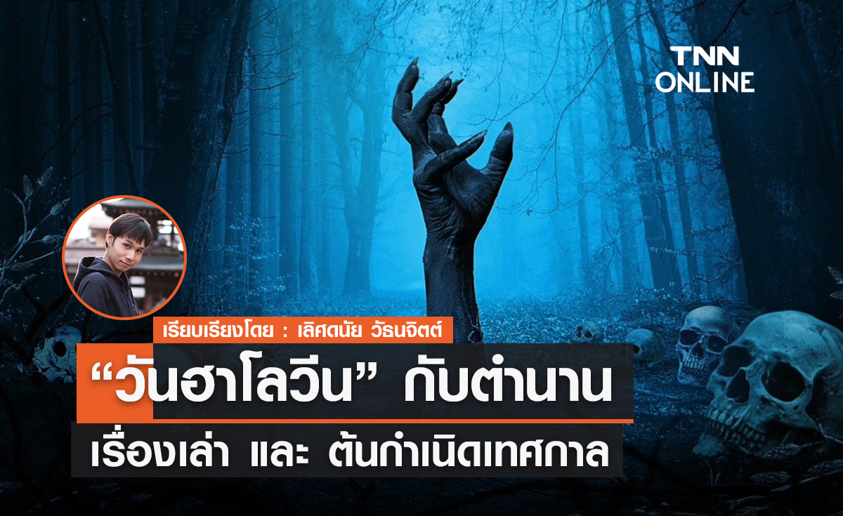 เปิดตำนาน เรื่องเล่า "วันฮาโลวีน"