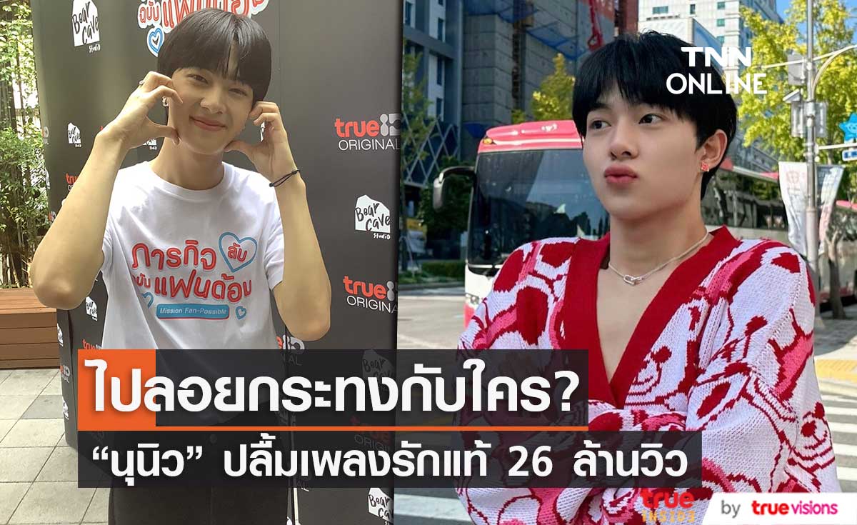 แฟนคลับรอลุ้น  "นุนิว" ไปลอยกระทงกับใคร??  ปลื้ม!! เพลงรักแท้ 26 ล้านวิว 