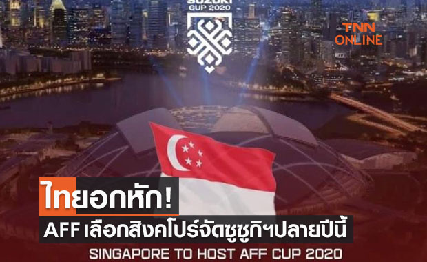 เพจASEAN FOOTBALL เผยชาติที่ได้เป็นเจ้าภาพซูซูกิคัพ 2020