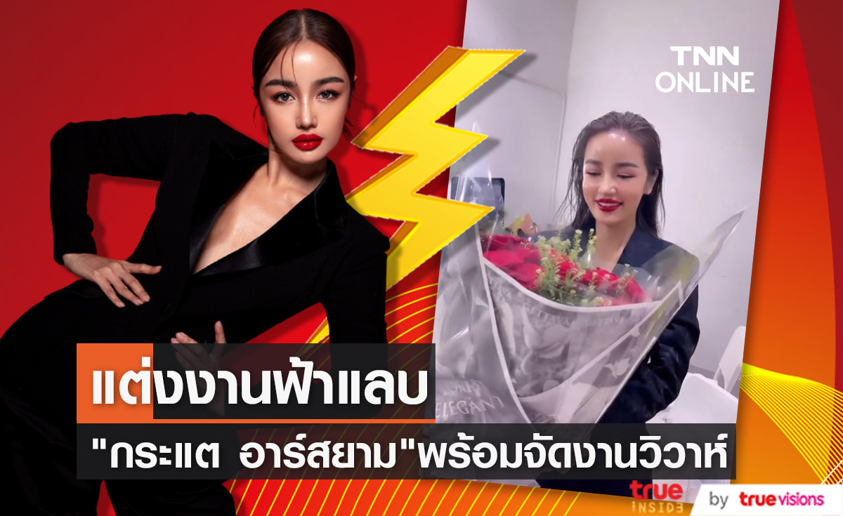 เตรียมแต่งฟ้าแลบ! "กระแต อาร์สยาม" พร้อมแล้วจัดงานวิวาห์หนุ่มนอกวงการ