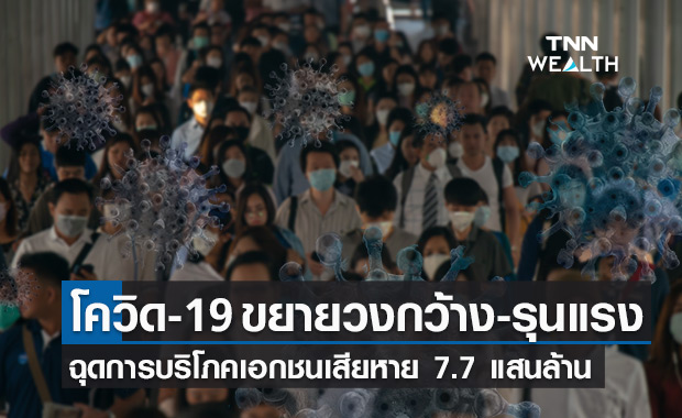 โควิดยังหนักหน่วงฉุดการบริโภคเอกชนเสียหายกว่า 7.7 แสนล้าน