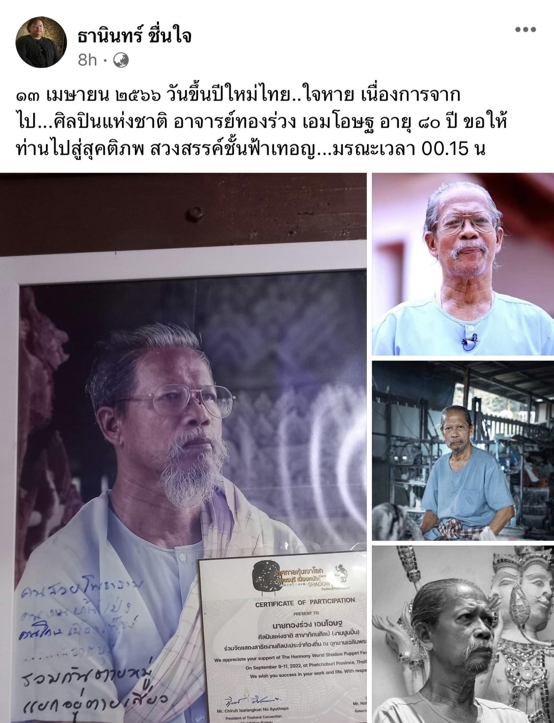 สิ้นแล้ว อ.ทองร่วง เอมโอษฐ ศิลปินแห่งชาติ ในวัย 80 ปี สิ้นแล้ว อ.ทองร่วง เอมโอษฐ ศิลปินแห่งชาติ ในวัย 80 ปี