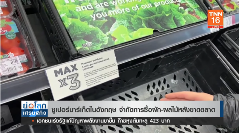 ขาดแคลนหนัก! ซูเปอร์มาร์เก็ตอังกฤษ จำกัดการซื้อผัก-ผลไม้หลังขาดตลาด ขาดแคลนหนัก! ซูเปอร์มาร์เก็ตอังกฤษ จำกัดการซื้อผัก-ผลไม้หลังขาดตลาด