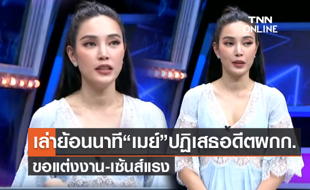 "เมย์ พิชญ์นาฏ" ย้อนเล่านาทีปฏิเสธอดีตผกก.ขอแต่งงาน เซ้นส์แรง