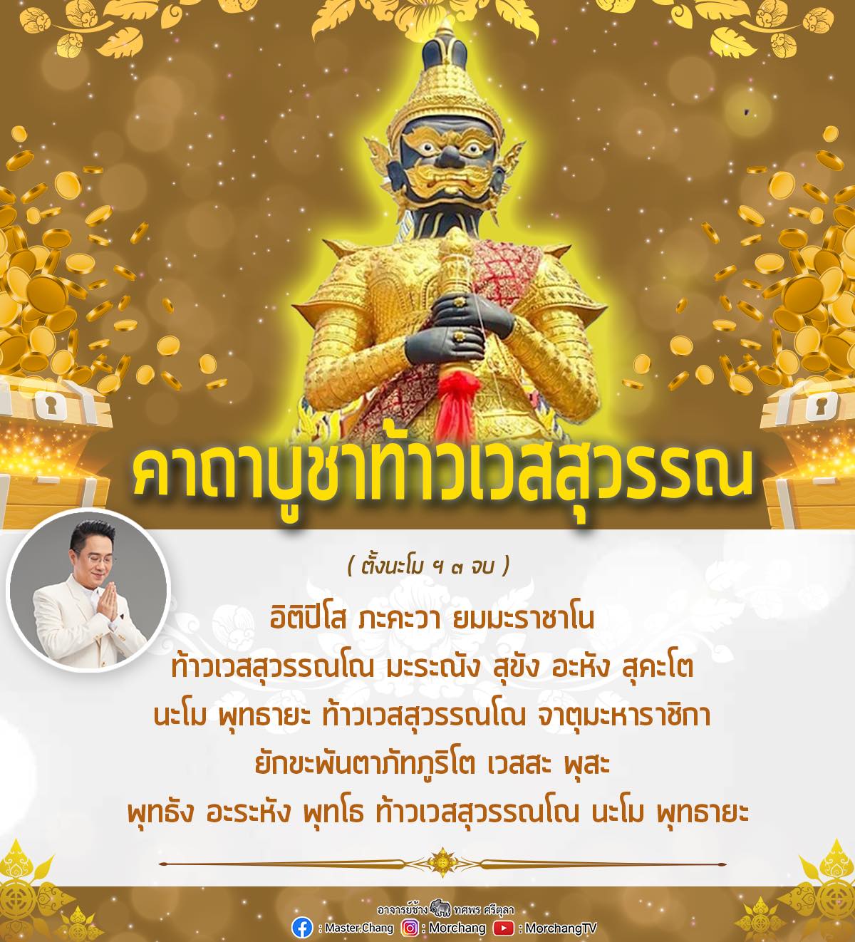 ท้าวเวสสุวรรณ หมอช้าง แจกคาถาบูชา คลิกอ่านเลย!