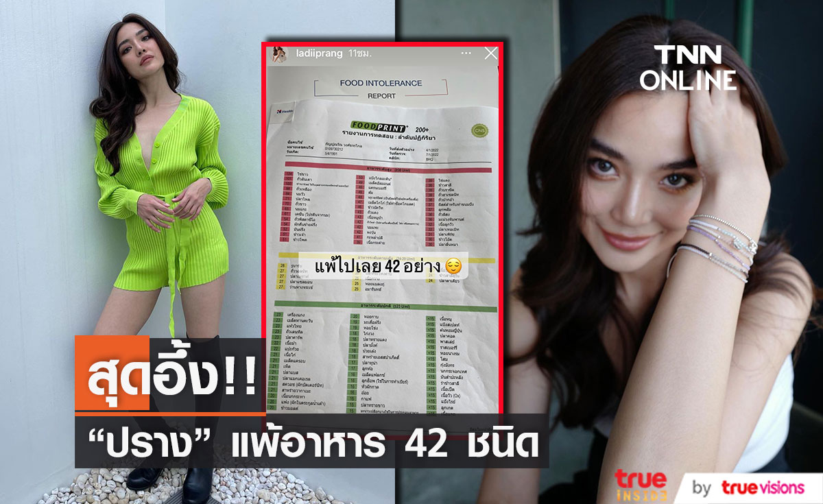 สุดอึ้ง!! "ปราง กัญญ์ณรัณ"  แพ้อาหาร 42 ชนิด