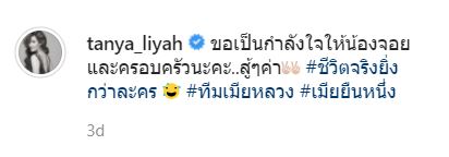 ธัญญ่า ธัญญาเรศ แท๊กทีมคนบันเทิง ให้กำลังใจทีมเมียหลวง