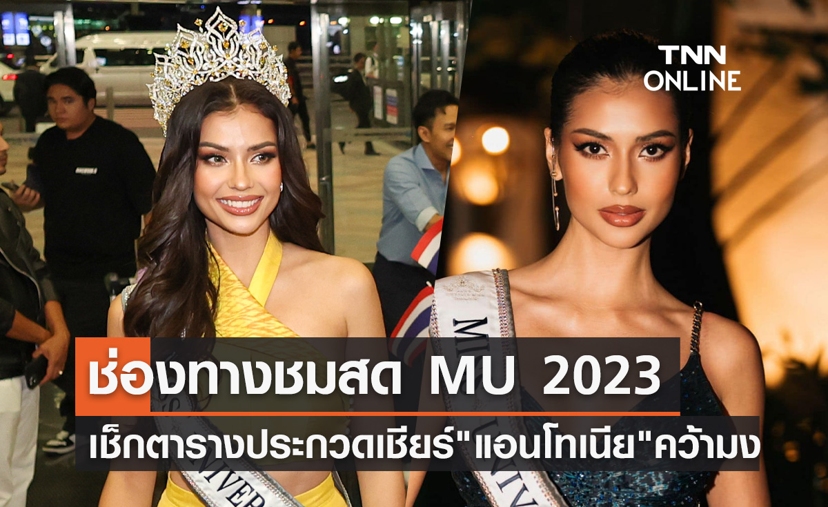 Miss Universe 2023 เปิดช่องทางถ่ายทอดสด เชียร์ "แอนโทเนีย โพซิ้ว" คว้ามง
