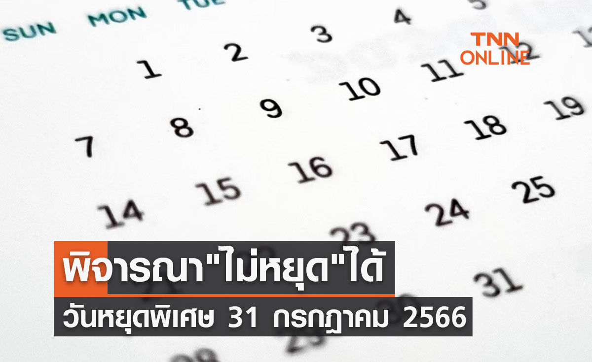 วันหยุดราชการพิเศษ 31 กรกฎาคม 2566 หากกระทบประชาชนพิจารณา "ไม่หยุด" ได้