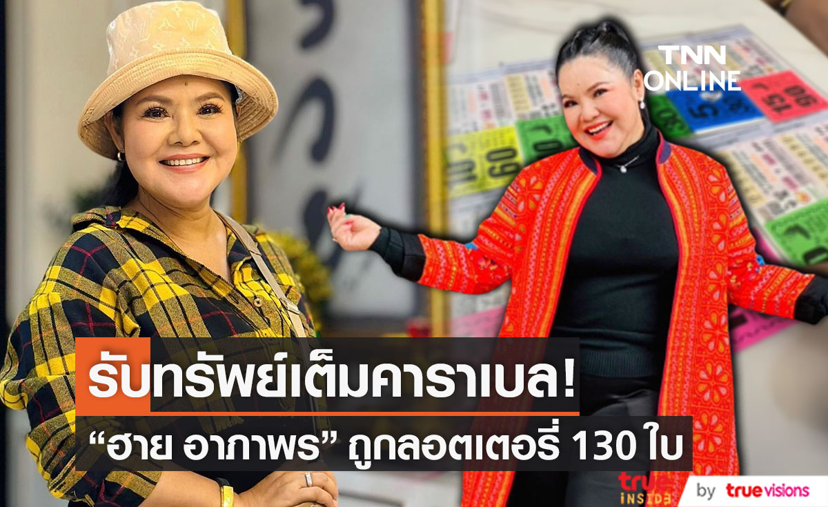 "ฮาย อาภาพร" กรี๊ดลั่น! ถูกลอตเตอรี่ 130 ใบ รับทรัพย์เต็มคาราเบล