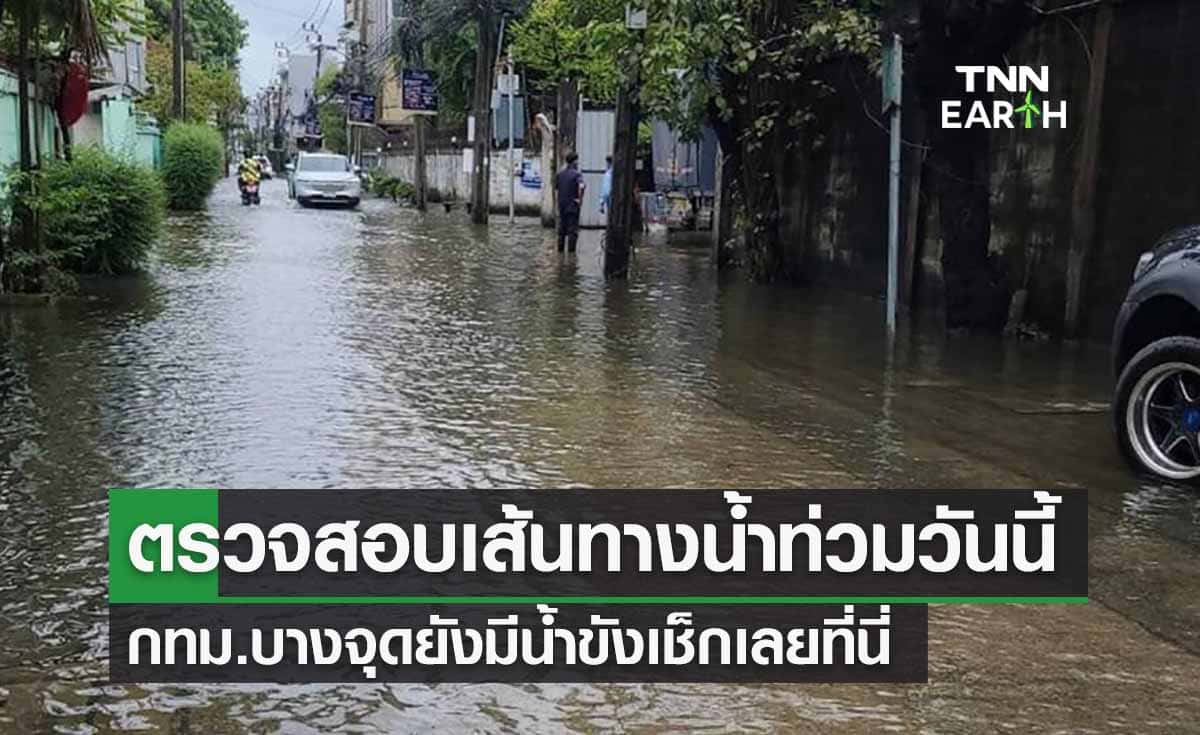 ตรวจสอบเส้นทางน้ำท่วมวันนี้ 2565 กทม.บางจุดยังมีน้ำขังเช็กเลยที่นี่