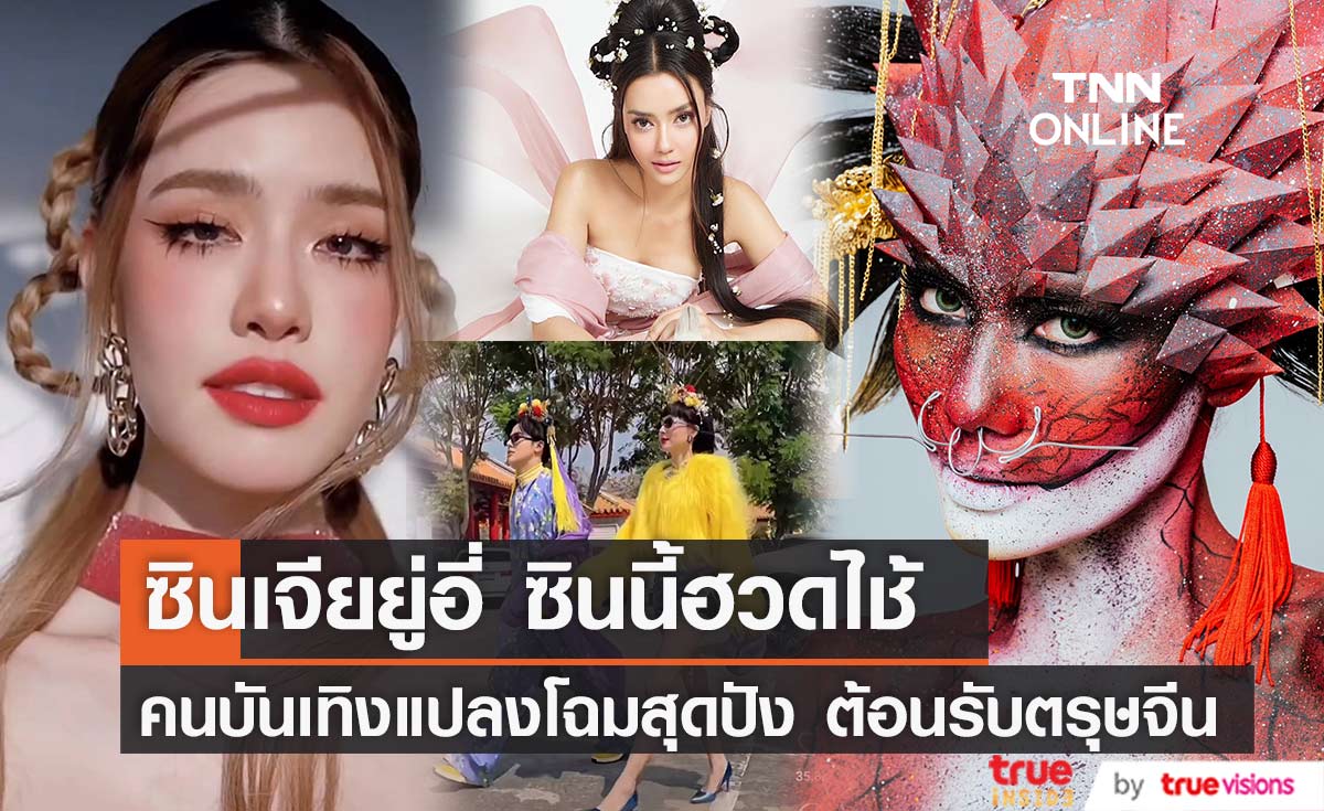  คนบันเทิงจัดเต็ม ทำคอนเทนต์แต่งตัวสุดปัง ต้อนรับตรุษจีน