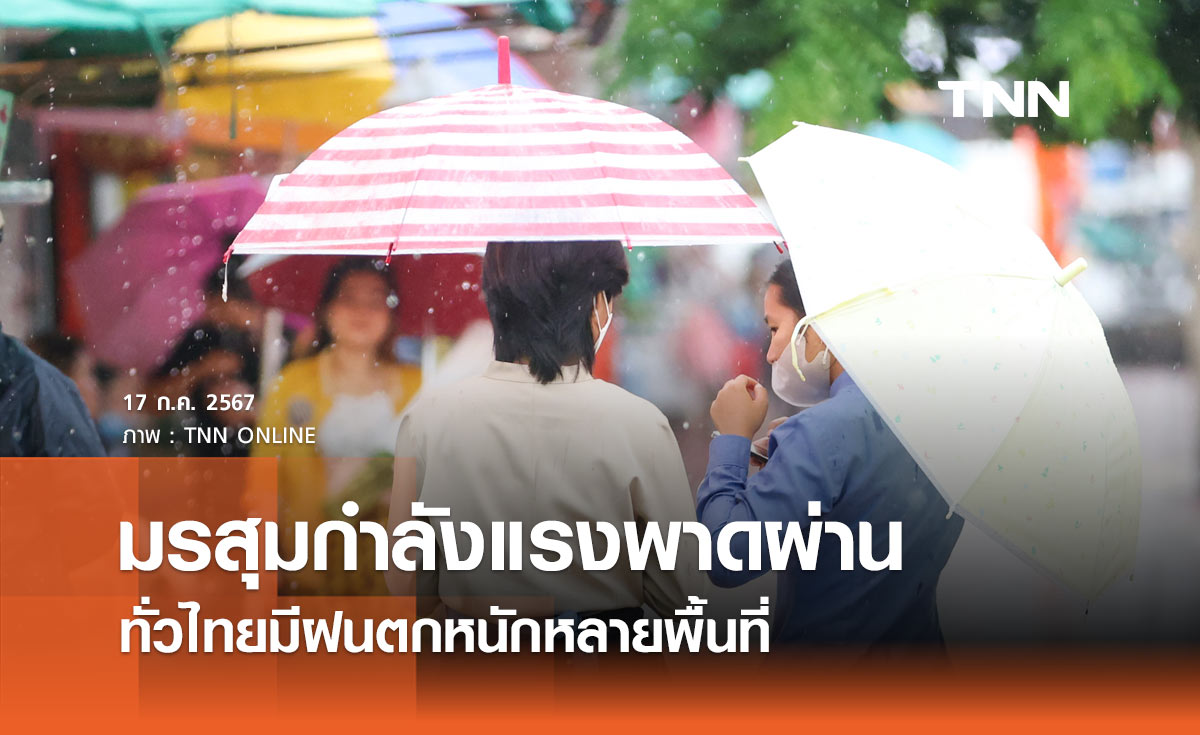 พยากรณ์อากาศวันนี้ 17 กรกฎาคม 2567 ร่องมรสุมกำลังแรงพาดผ่าน ทั่วไทยฝนคะนอง-ฝนตกหนัก