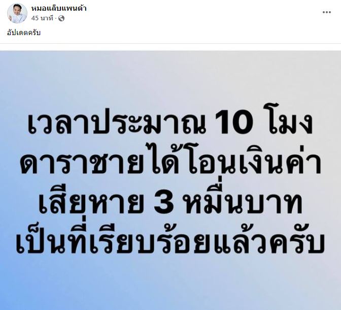 ขุน ชานนท์ ยอมจ่าย โอนเงิน 3 หมื่น ให้ผู้เสียหายแล้ว!!