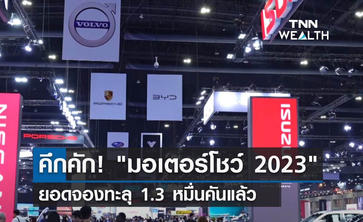 คึกคัก! "งานมอเตอร์โชว์ 2023" ยอดจองทะลุ 1.3 หมื่นคันแล้ว