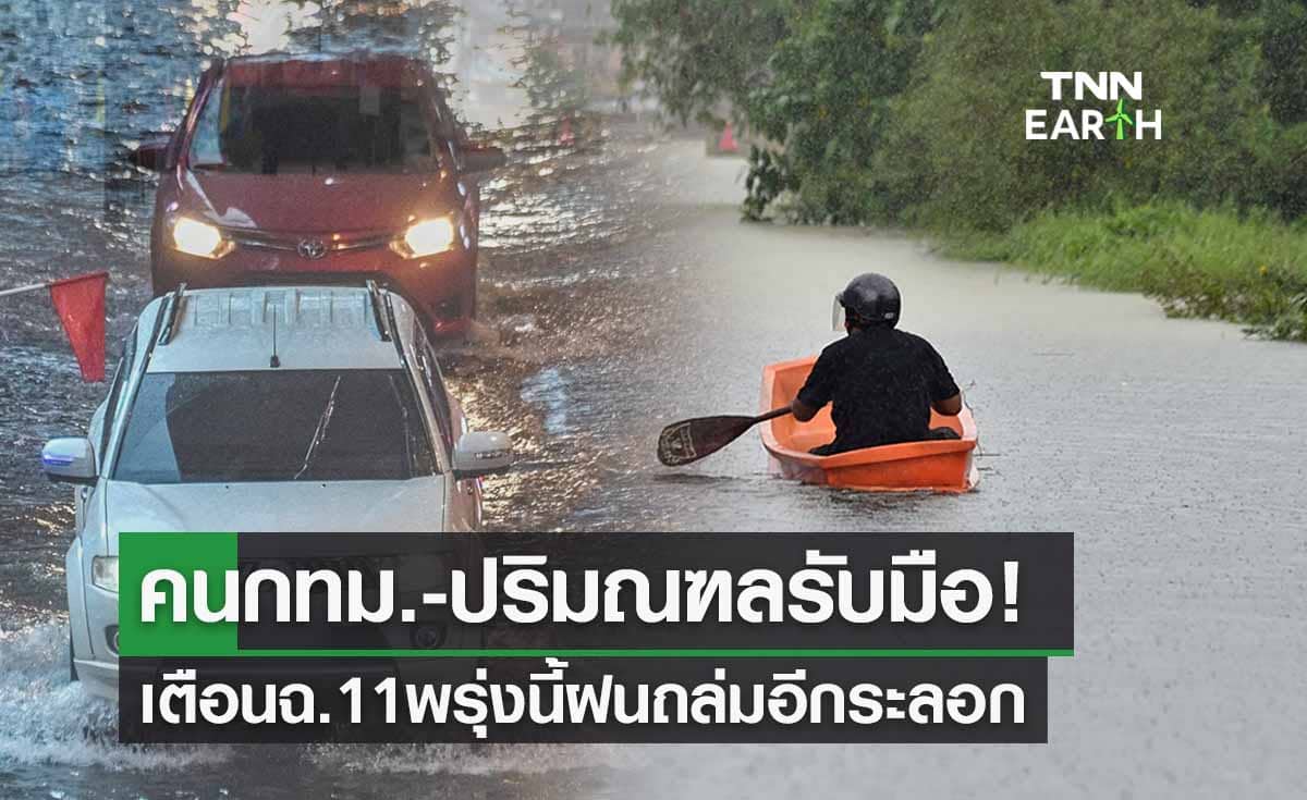 คนกทม.-ปริมณฑลรับมือ! อุตุฯเตือนสภาพอากาศฉ.11 พรุ่งนี้ฝนถล่มอีกระลอก