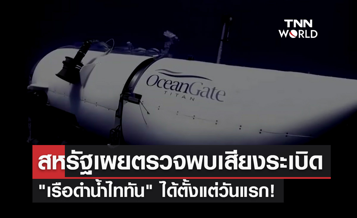 สหรัฐฯ ตรวจพบเสียงระเบิดได้ตั้งแต่วันแรกที่ "เรือดำน้ำไททัน" ขาดการติดต่อ