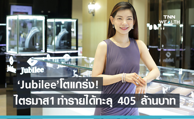 Jubilee เผยไตรมาส1 รายได้พุ่ง 405.3 ล้าน -กำไรโต 32.5%