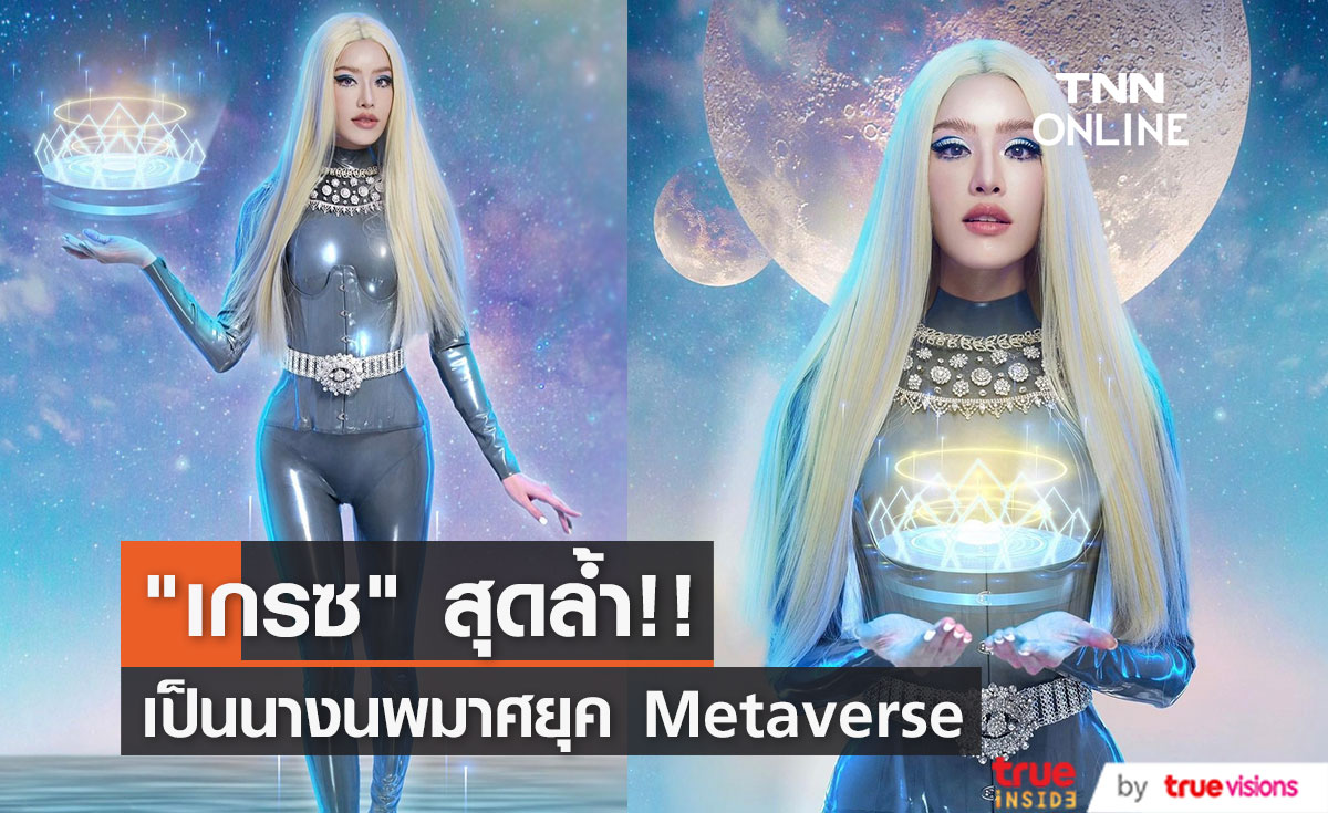 "เกรซ กาญจน์เกล้า" แปลงโฉมเป็นนางนพมาศ มิติใหม่ยุค  Metaverse 