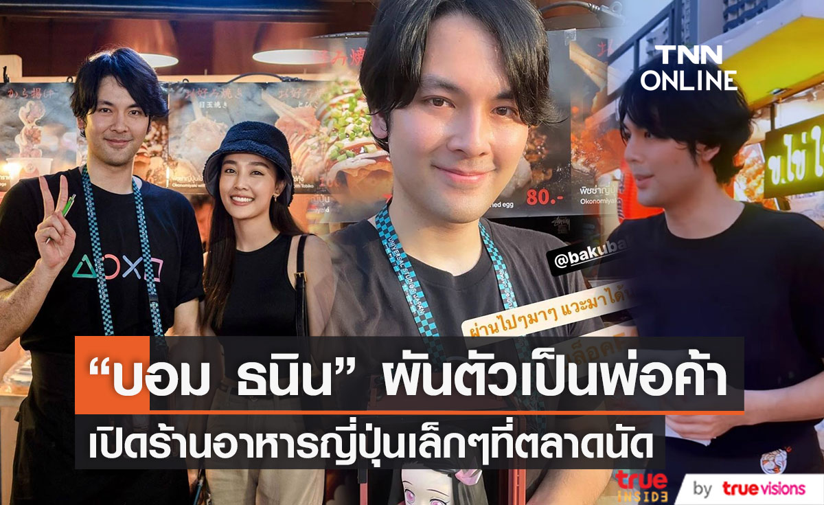 "บอม ธนิน" ผันตัวเป็นพ่อค้า เปิดร้านขายอาหารเล็กๆที่ตลาดนัด 