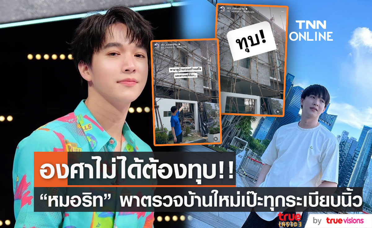 "หมอริท" พาตรวจบ้านใหม่ ประตูไม่ได้องศาอยู่ไม่ได้!!