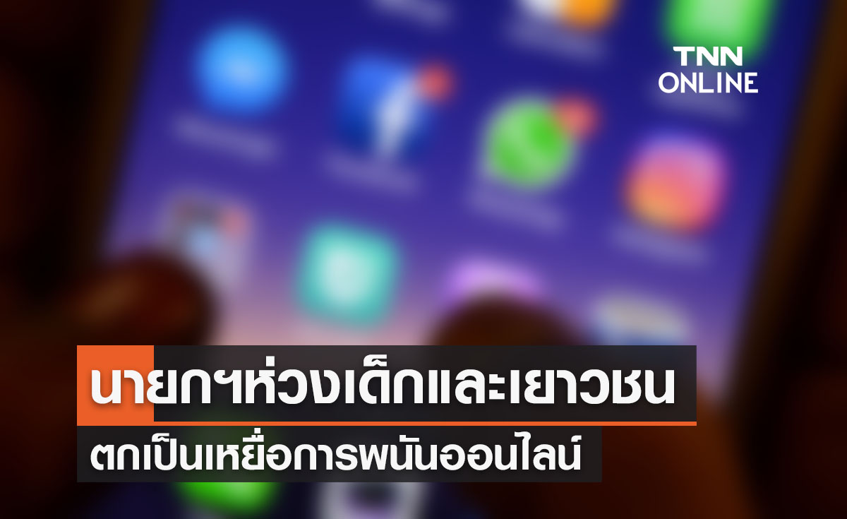 นายกฯสั่งเร่งปราบพนันออนไลน์ ห่วงเด็กเยาวชนตกเป็นเหยื่อ