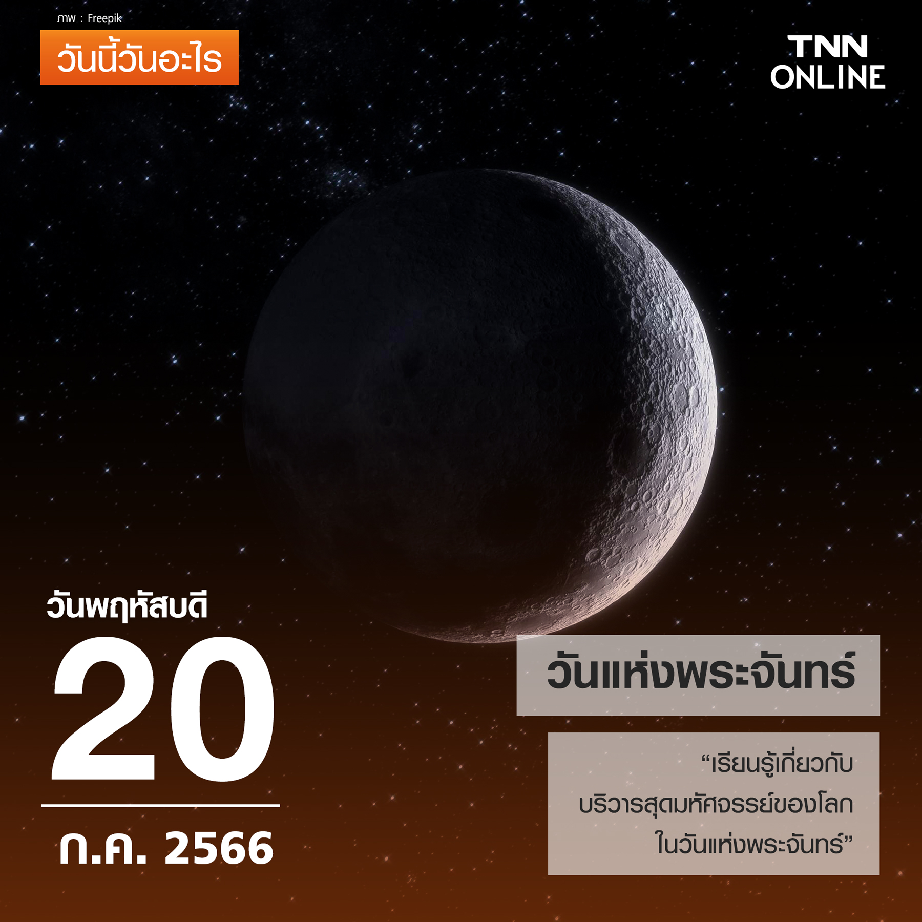 วันนี้วันอะไร 20 กรกฎาคม ตรงกับ วันแห่งพระจันทร์