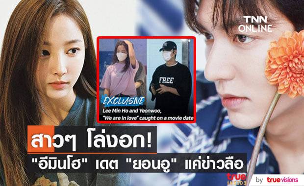 "Dispatch" ลงภาพพร้อมเนื้อหาข่าวที่เผยว่า "อีมินโฮ" กำลังแอบเดตอยู่กับ "ยอนอู" สรุปแล้วเป็นแค่ข่าวลือ