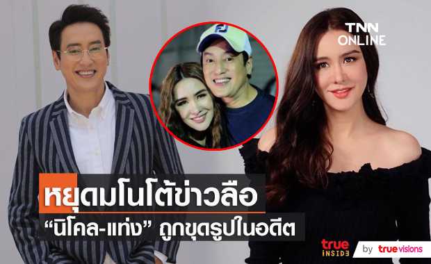 “นิโคล เทริโอ” ยืนยันไม่ได้ซุ่มคบ “แท่ง ศักดิ์สิทธิ์”  (มีคลิป)