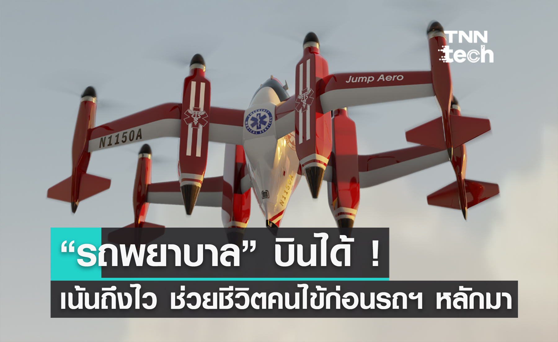 “รถพยาบาล” บินได้ ! เน้นถึงที่เกิดเหตุไว ช่วยชีวิตคนไข้ก่อนรถพยาบาลหลักมา