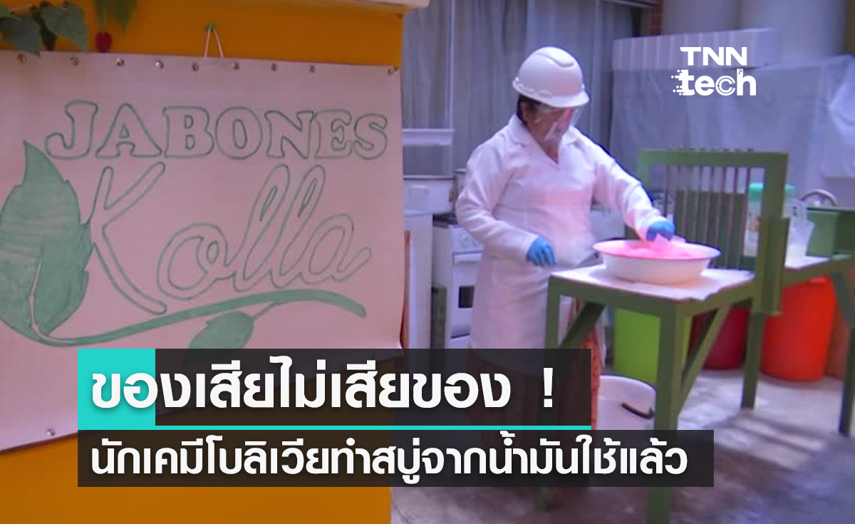 ของเสียไม่เสียของ ! นักเคมีชาวโบลิเวียเปลี่ยนน้ำมันที่ใช้แล้วให้เป็นสบู่