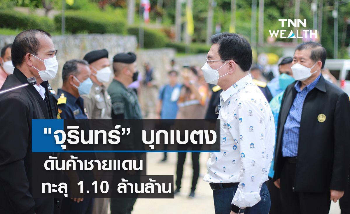 "จุรินทร์” บุกเบตงดันค้าชายแดนทะลุ 1.10 ล้านล้าน