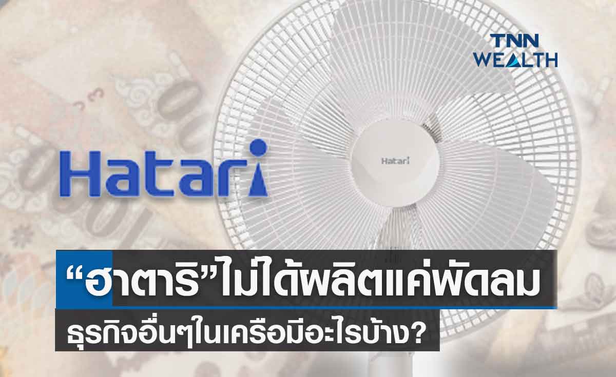 " ฮาตาริ " ไม่ได้ขายพัดลมอย่างเดียว แต่มีธุรกิจอื่นทำรายได้รวมกว่าพันล้าน