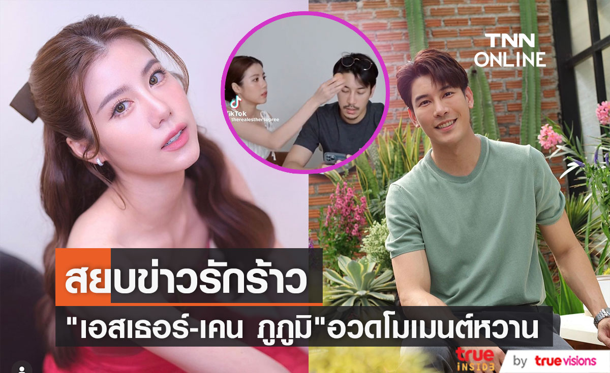 "เอสเธอร์-เคน ภูภูมิ" เผยโมเมนต์น่ารัก สยบข่าวถูกโยงเลิกกัน