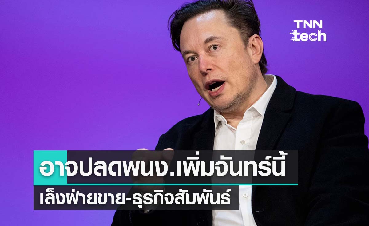 คาดการณ์ “อีลอน มัสก์" ปลดพนง.เพิ่มจันทร์นี้ เล็งฝ่ายขาย-ธุรกิจสัมพันธ์
