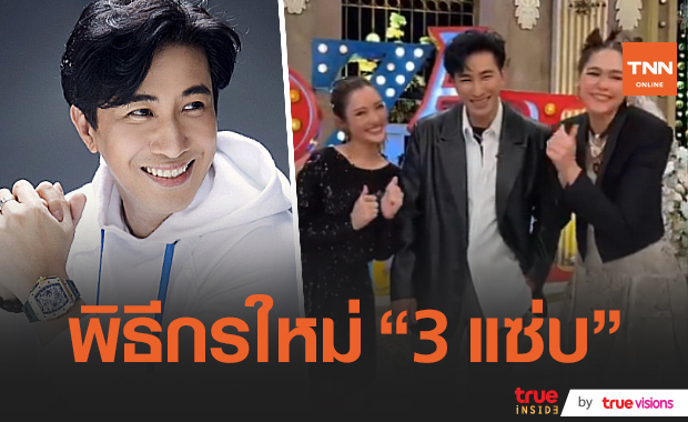 เปิดใจ“หนุ่ม กรรชัย”หลังทำเซอร์ไพรส์นั่งแท่นพิธีกร 3 แซ่บ (มีคลิป)