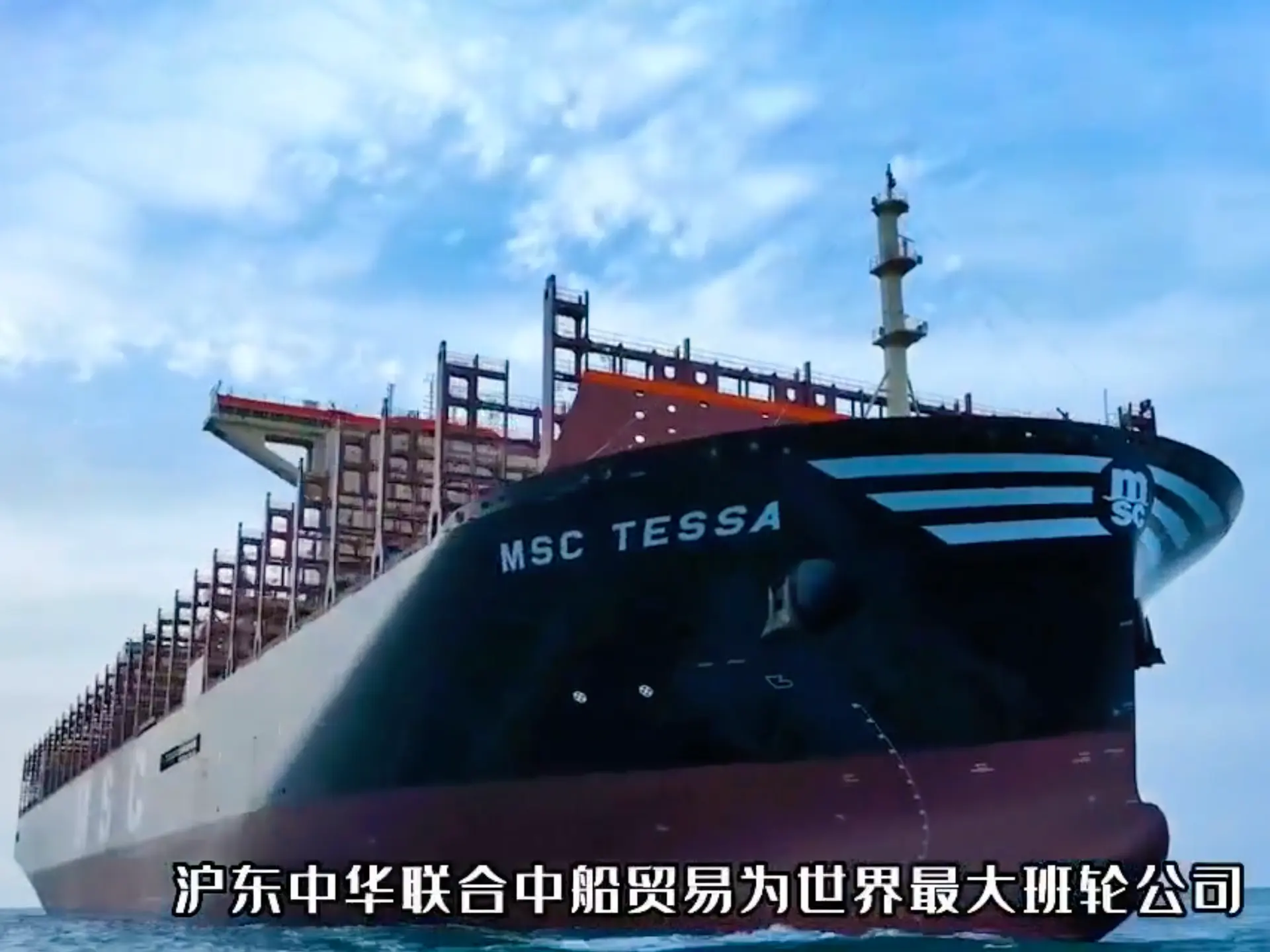 จีนเผยโฉมเรือยักษ์ MSC Tessa บรรทุกเต็มพิกัดสูงสุด 24,000 ตู้ จีนเผยโฉมเรือยักษ์ MSC Tessa บรรทุกเต็มพิกัดสูงสุด 24,000 ตู้