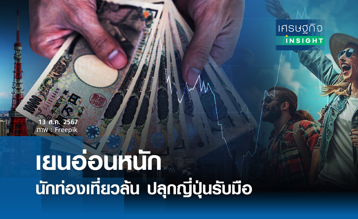 เยนอ่อนหนัก นักท่องเที่ยวล้นปลุกญี่ปุ่นรับมือ | เศรษฐกิจ insight