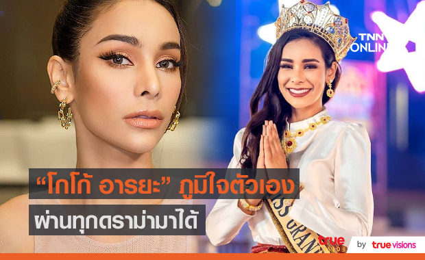 "โกโก้" รับกว่าจะผ่านดราม่ามาได้ ไม่ใช่เรื่องง่าย (มีคลิป)