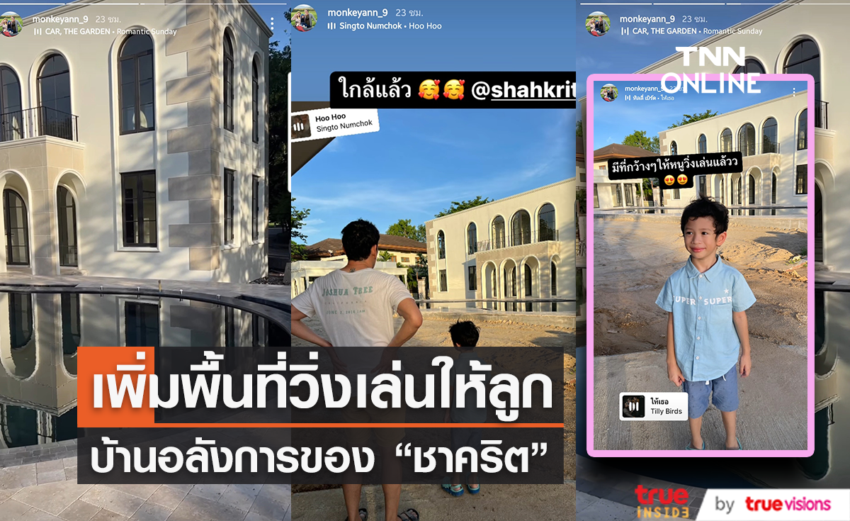 บ้านสุดอลังการของ "ชาคริต แย้มนาม" เพื่อเพิ่มพื้นที่วิ่งเล่นให้ลูก