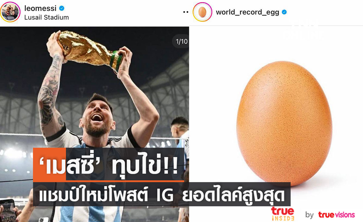 'เมสซี่' แชมป์โลกบนIG!! โพสต์ฉลองชัยฟุตบอลโลกทีมอาร์เจนฯ ยอดไลค์แซงภาพไข่