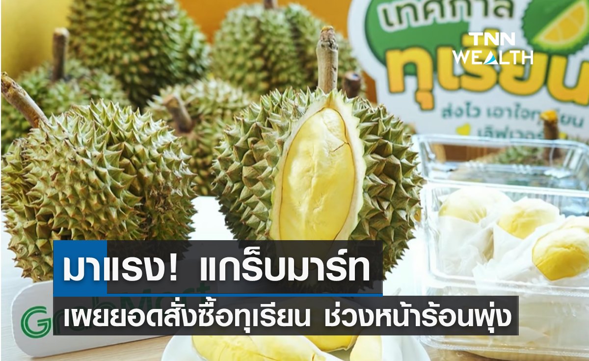 มาแรง! แกร็บมาร์ท เผยยอดสั่งซื้อ "ทุเรียน" หน้าร้อนพุ่ง